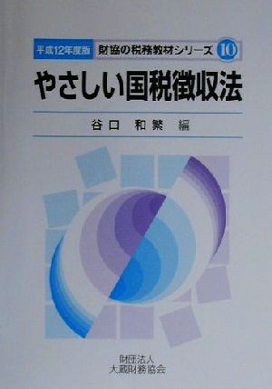 やさしい国税徴収法(平成12年度版) 財協の税務教材シリーズ10