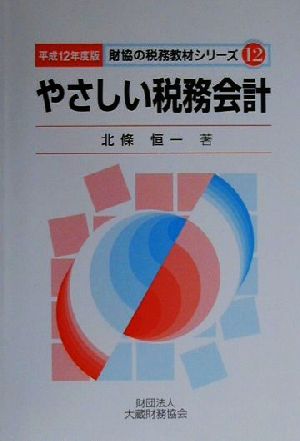 やさしい税務会計(平成12年度版) 財協の税務教材シリーズ12