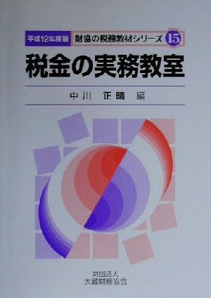 税金の実務教室(平成12年度版) 財協の税務教材シリーズ15