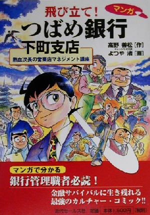 マンガ 飛び立て！つばめ銀行下町支店熱血次長の営業店マネジメント講座