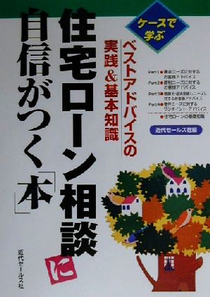 住宅ローン相談に自信がつく「本」 ケースで学ぶベストアドバイスの実践&基本知識