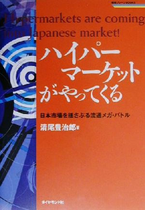 ハイパーマーケットがやってくる 日本市場を揺さぶる流通メガ・バトル 戦略ブレーンBOOKS