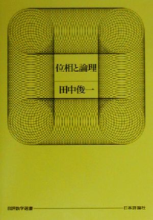 位相と論理 日評数学選書