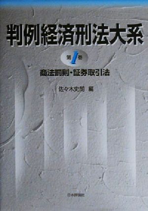 判例経済刑法大系(第1巻) 商法罰則・証券取引法