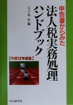 申告書からみた法人税実務処理ハンドブック(平成12年度版)