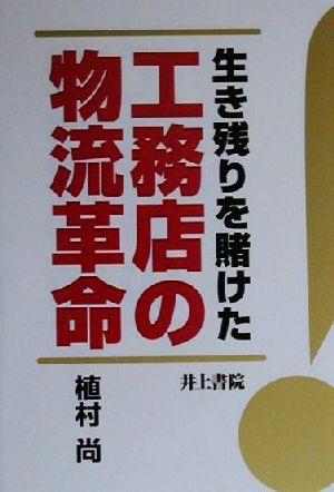 生き残りを賭けた工務店の物流革命