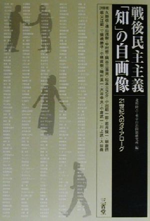 戦後民主主義「知」の自画像 21世紀へのダイアローグ