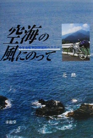 空海の風にのって 中年自転車四国遍路のススメ