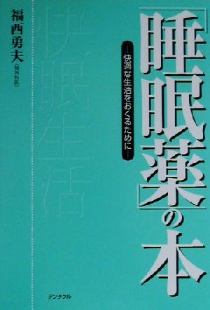 「睡眠薬」の本 快適な生活をおくるために