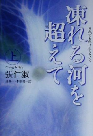 凍れる河を超えて(上) それでも私は生きていく