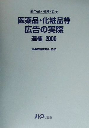 医薬品・化粧品等広告の実際(追補2000)