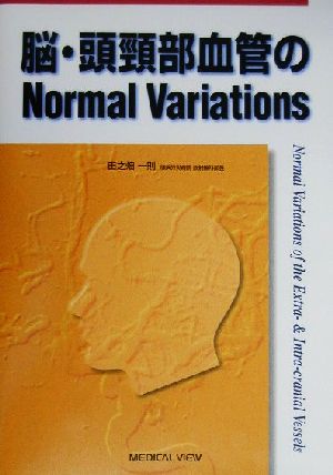 脳・頭頚部血管のNormal Variations