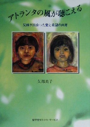 アトランタの風が聴こえる 兄妹が出会った愛と希望の共育