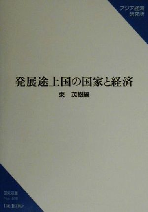 発展途上国の国家と経済 研究双書no.508