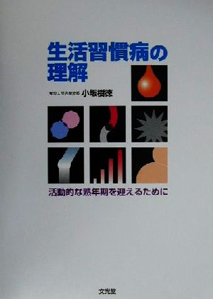 生活習慣病の理解 活動的な熟年期を迎えるために