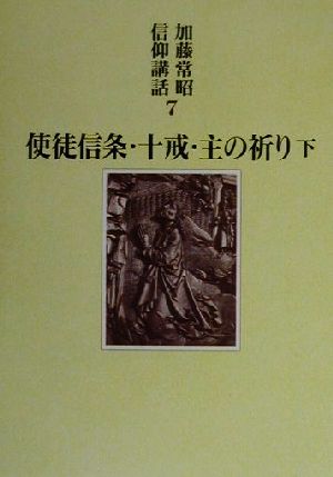 使徒信条・十戒・主の祈り(下) 加藤常昭信仰講話7