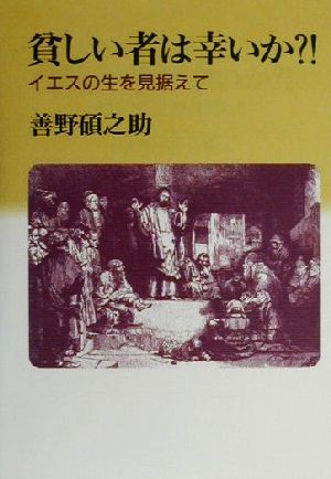 貧しい者は幸いか?! イエスの生を見据えて