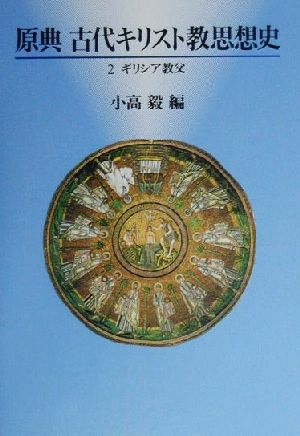 原典古代キリスト教思想史(2) ギリシア教父 原典古代キリスト教思想史2