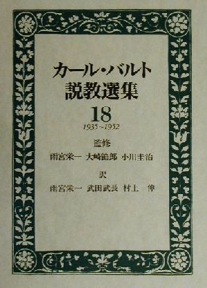 カール・バルト説教選集(18)1935-1952