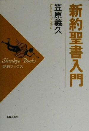 新約聖書入門 新教ブックス