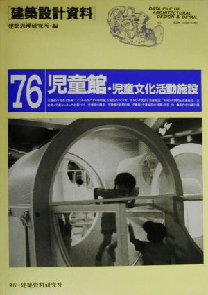 児童館・児童文化活動施設 建築設計資料76