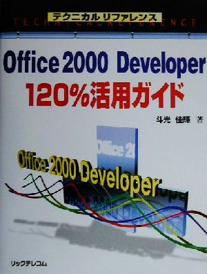 Office2000 Developer120%活用ガイドテクニカルリファレンス
