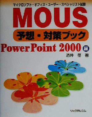 マイクロソフト・オフィス・ユーザー・スペシャリスト試験MOUS予想・対策ブック PowerPoint2000編