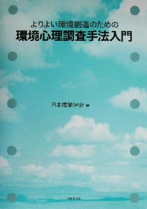 よりよい環境創造のための環境心理調査手法入門