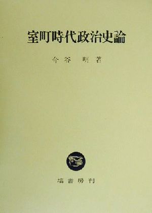 室町時代政治史論