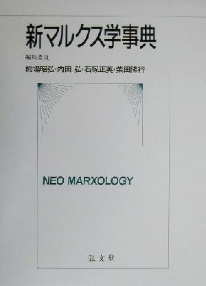 新マルクス学事典