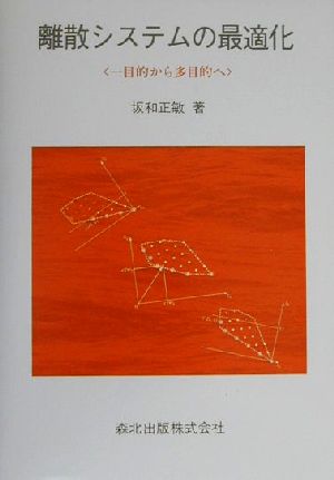 離散システムの最適化 一目的から多目的へ