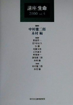 講座 生命(2000(vol.4))