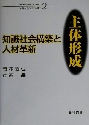 知識社会構築と人材革新 主体形成 主体形成 知識社会システム論2