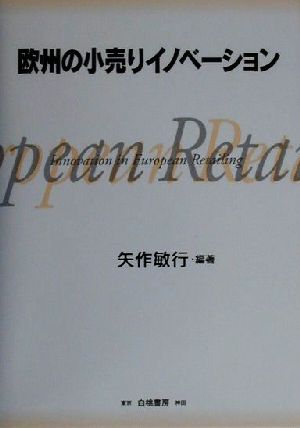 欧州の小売りイノベーション