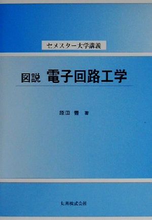 図説 電子回路工学 セメスター大学講義