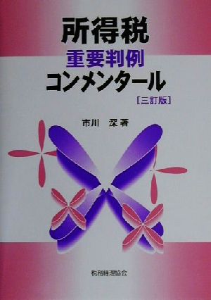 所得税重要判例コンメンタール