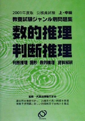 公務員試験上・中級教養試験ジャンル別問題集(2001年度版) 数的推理・判断推理