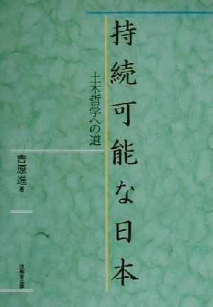 持続可能な日本 土木哲学への道