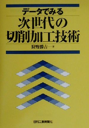 データでみる次世代の切削加工技術