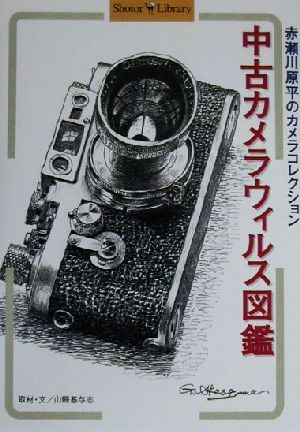 中古カメラウィルス図鑑赤瀬川原平のカメラコレクションShotor Library