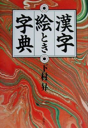 漢字絵とき字典