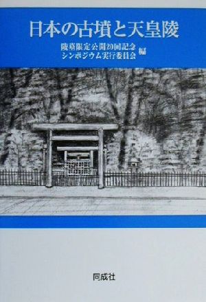 日本の古墳と天皇陵