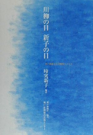 川柳の目新子の目(1999) 神戸新聞文芸川柳壇