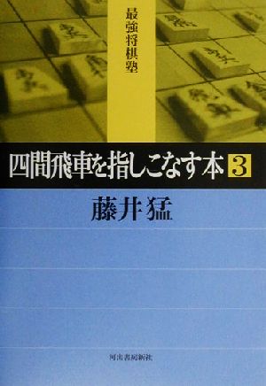 四間飛車を指しこなす本(3) 最強将棋塾