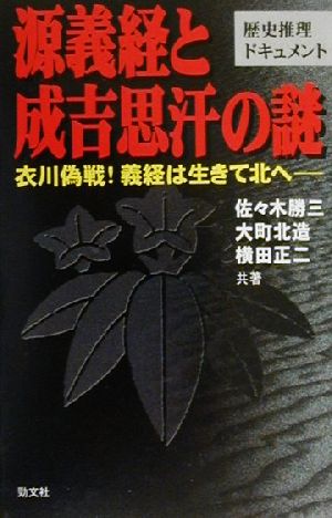 源義経と成吉思汗の謎 衣川偽戦！義経は生きて北へ