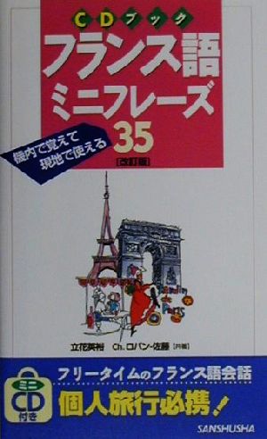 CDブック フランス語ミニフレーズ35 機内で覚えて現地で使える