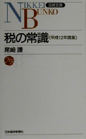 税の常識(平成12年度版) 日経文庫