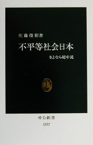 不平等社会日本さよなら総中流中公新書