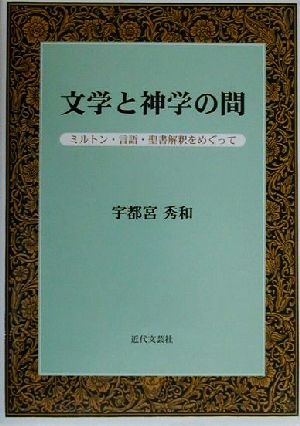 文学と神学の間 ミルトン・言語・聖書解釈をめぐって