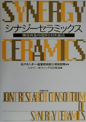 シナジーセラミックス 機能共生の指針と材料創成